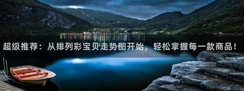 超级推荐：从排列彩宝贝走势图开始，轻松掌握每一款商品！