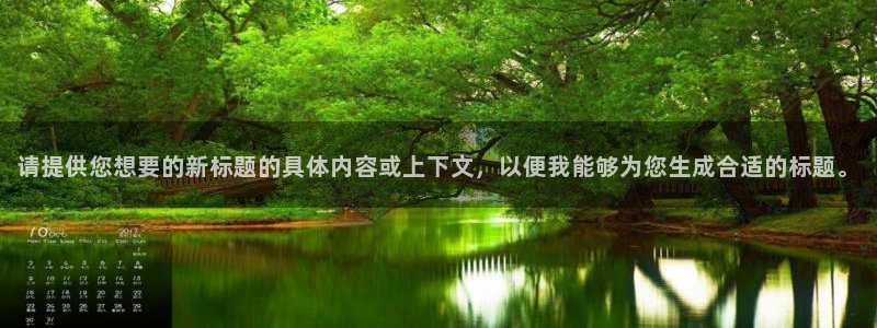 2元网河南二十二选五：请提供您想要的新标题的具体内容或上下文，以便我能够为您生成合适的标题。