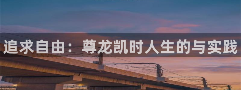 3d和值走势图2元网：追求自由：尊龙凯时人生的与实践