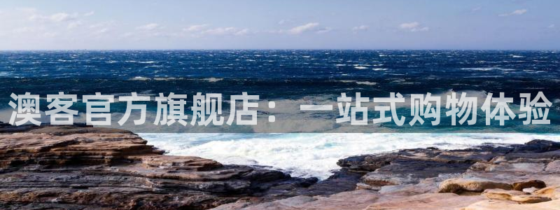 2元网：澳客官方旗舰店：一站式购物体验