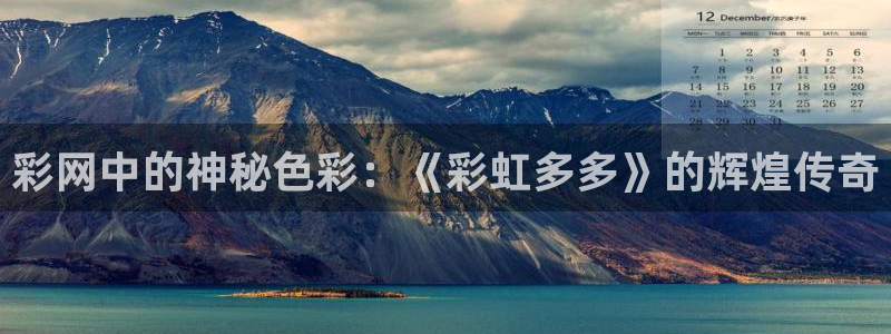 2元网走势图大全：彩网中的神秘色彩：《彩虹多多》的辉煌传奇