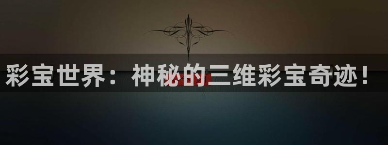2元网3d走势图：彩宝世界：神秘的三维彩宝奇迹！